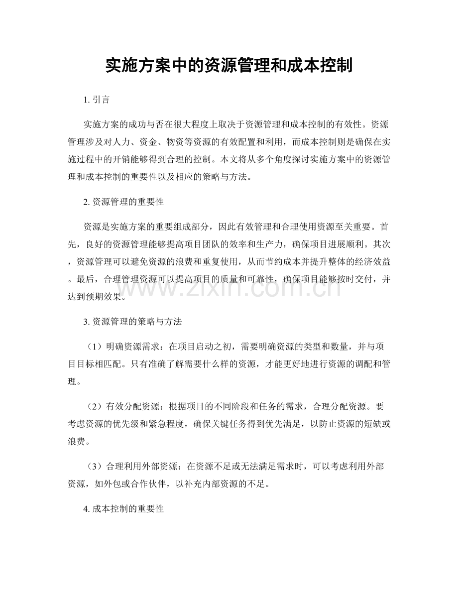 实施方案中的资源管理和成本控制.docx_第1页