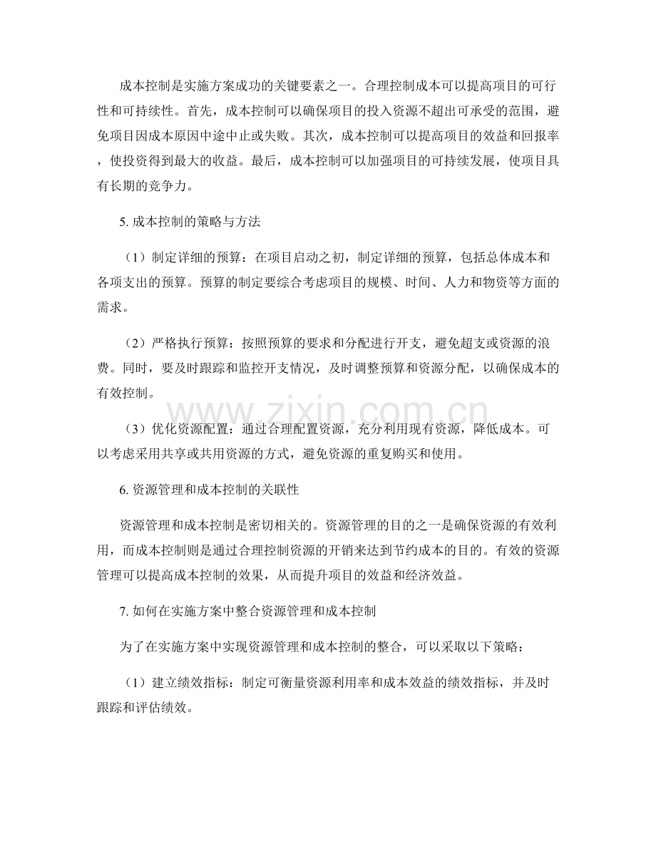 实施方案中的资源管理和成本控制.docx_第2页