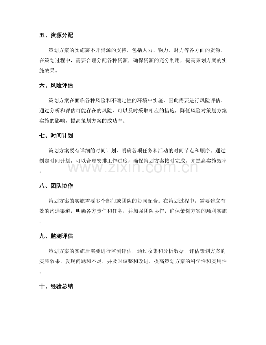 深入剖析策划方案的核心要点.docx_第2页