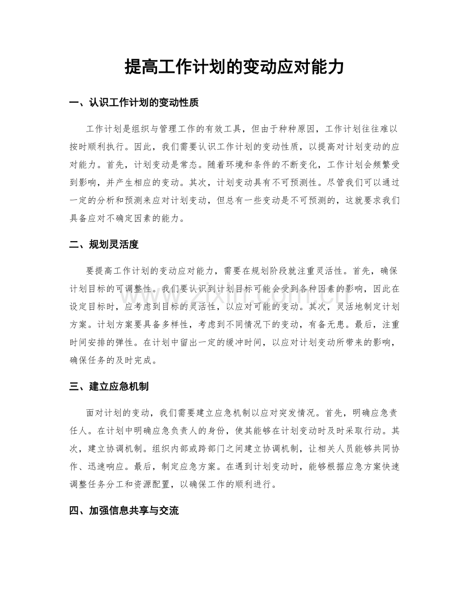 提高工作计划的变动应对能力.docx_第1页