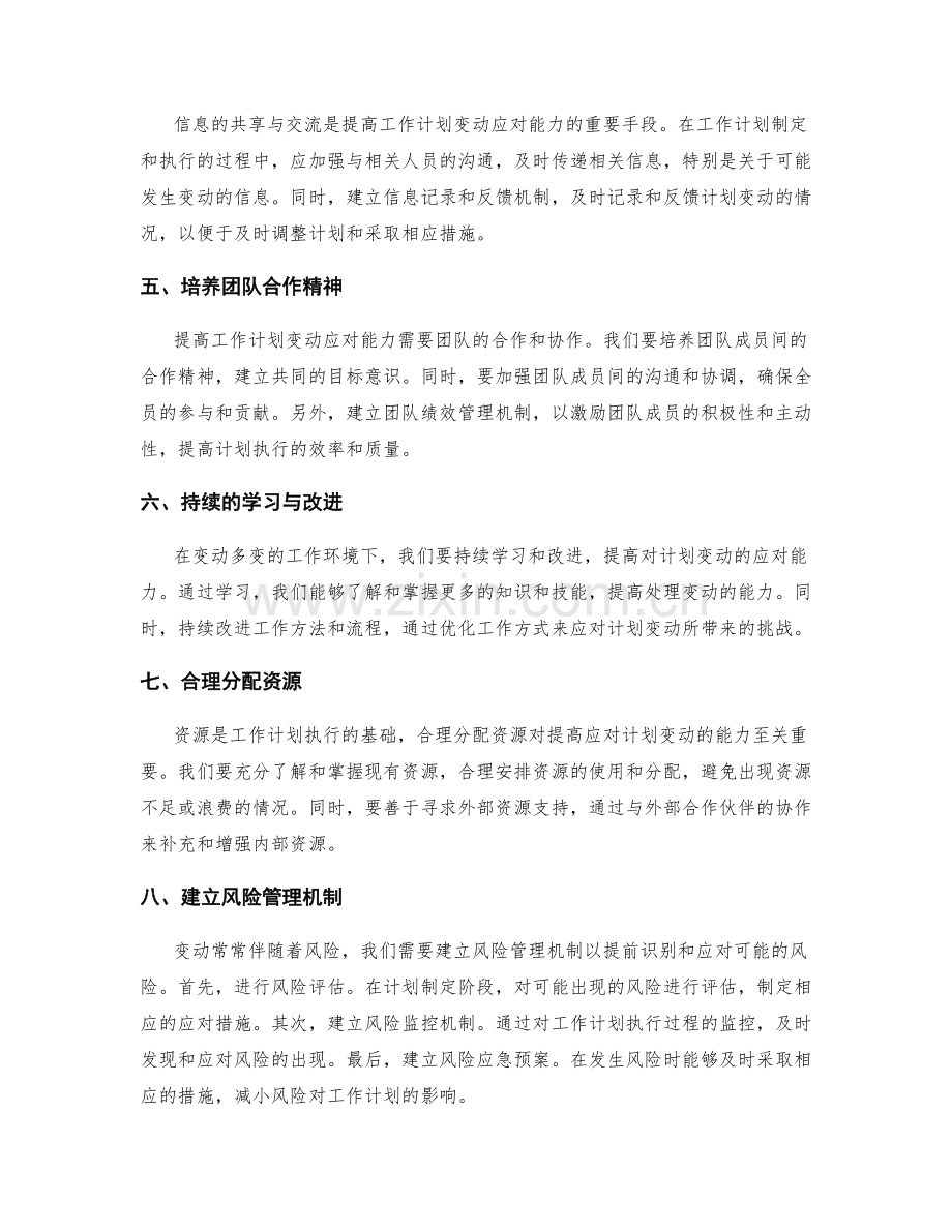 提高工作计划的变动应对能力.docx_第2页