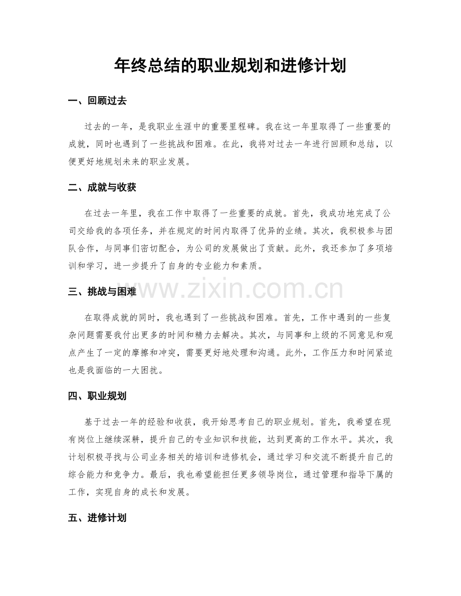 年终总结的职业规划和进修计划.docx_第1页