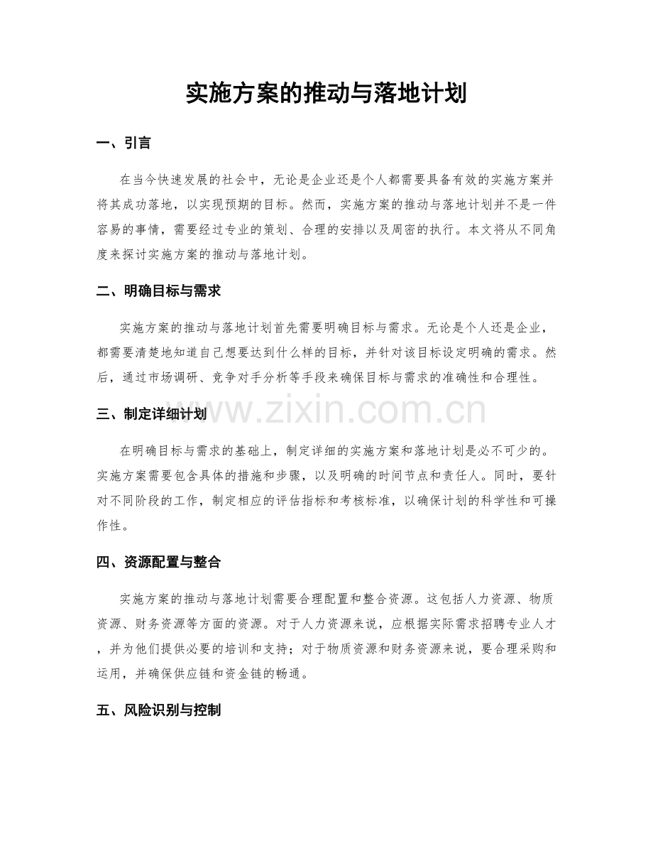 实施方案的推动与落地计划.docx_第1页