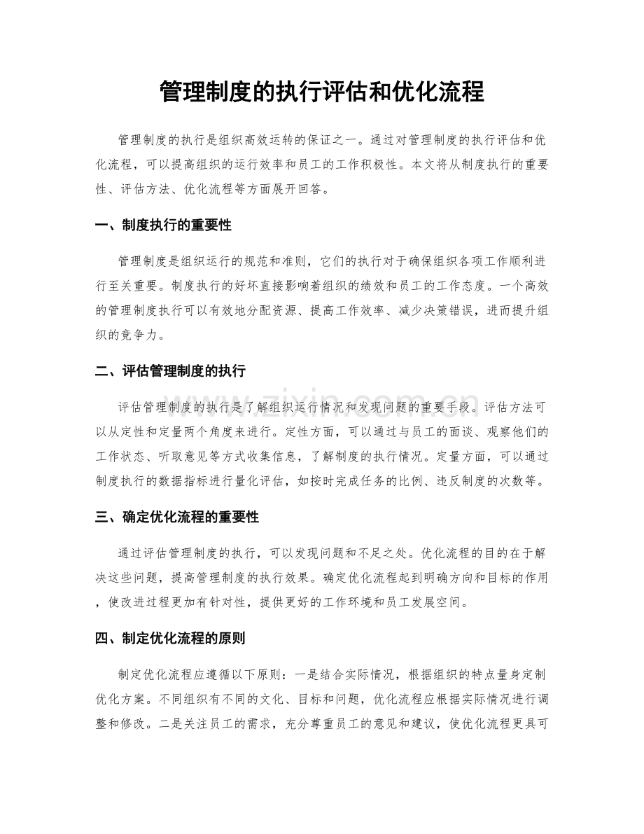 管理制度的执行评估和优化流程.docx_第1页