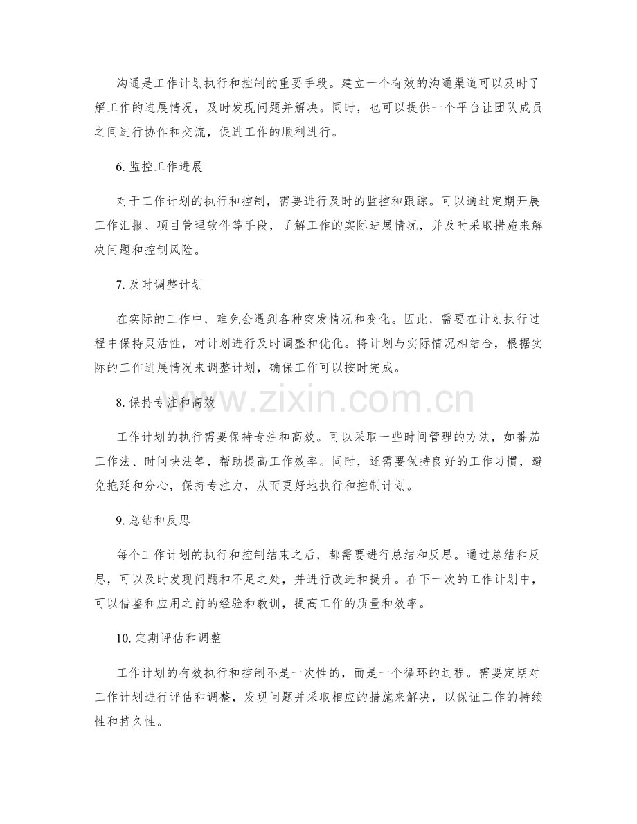 工作计划的有效执行与控制方法.docx_第2页