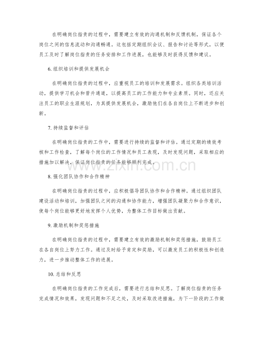 明确岗位职责的工作重点和任务安排.docx_第2页