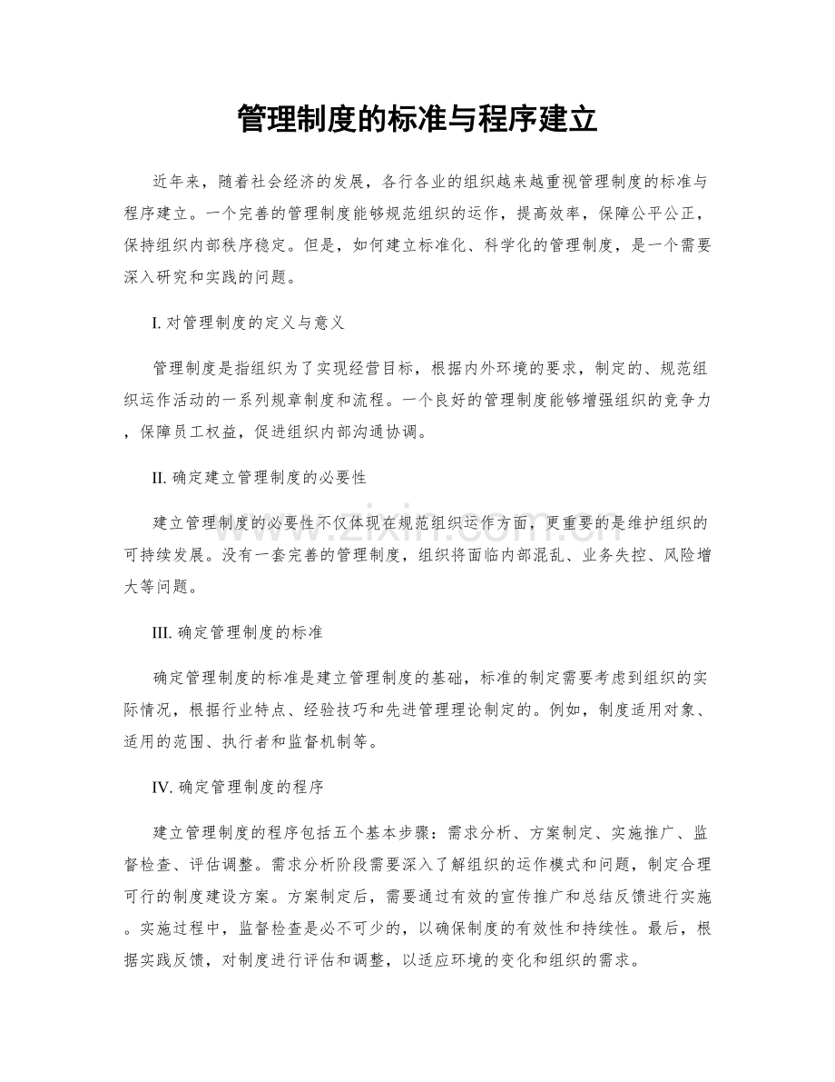 管理制度的标准与程序建立.docx_第1页