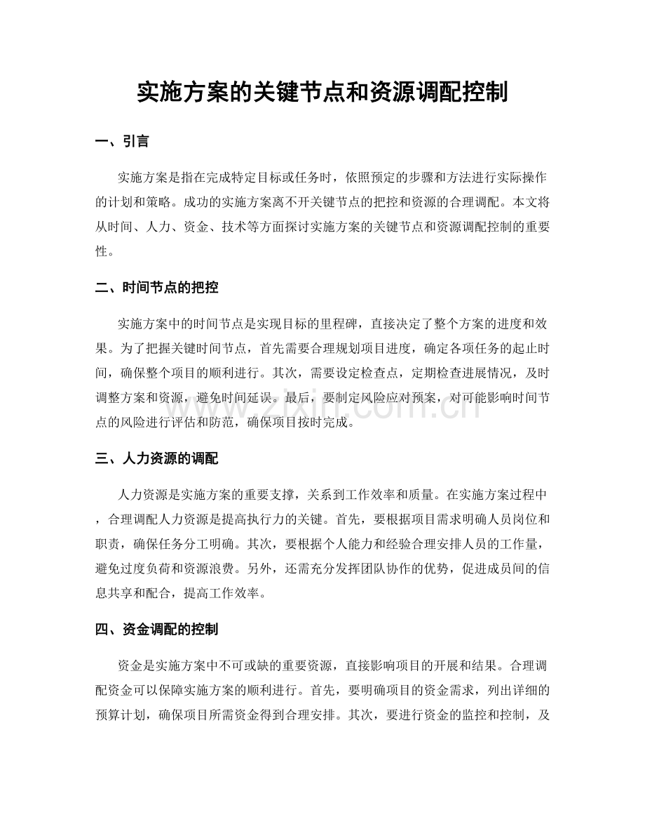 实施方案的关键节点和资源调配控制.docx_第1页