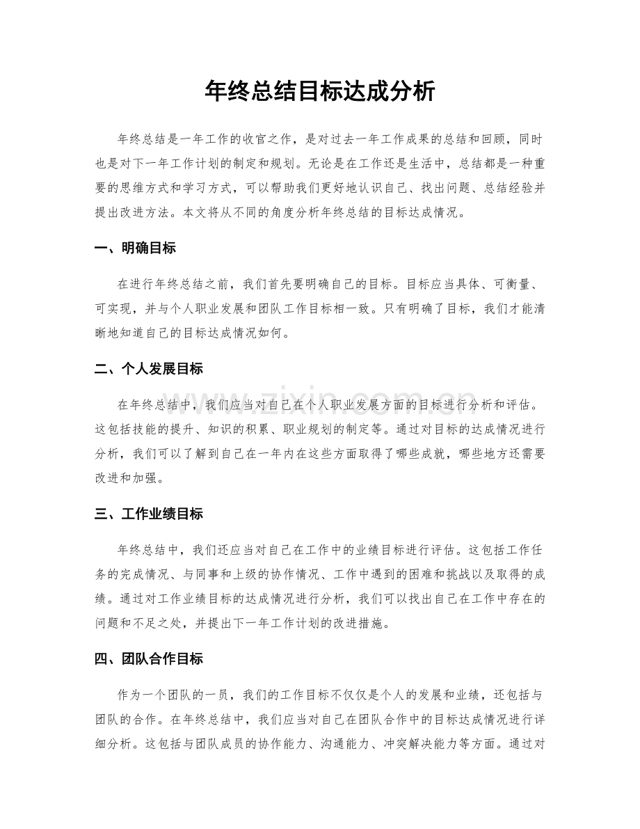 年终总结目标达成分析.docx_第1页