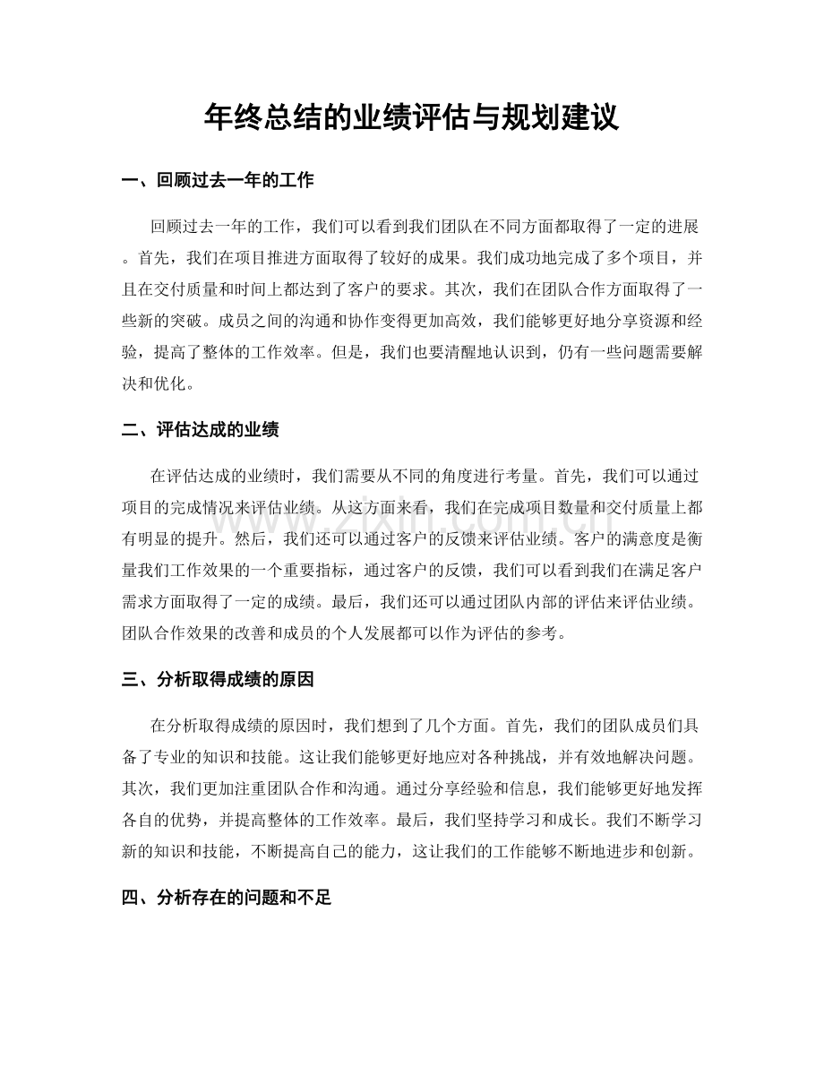 年终总结的业绩评估与规划建议.docx_第1页