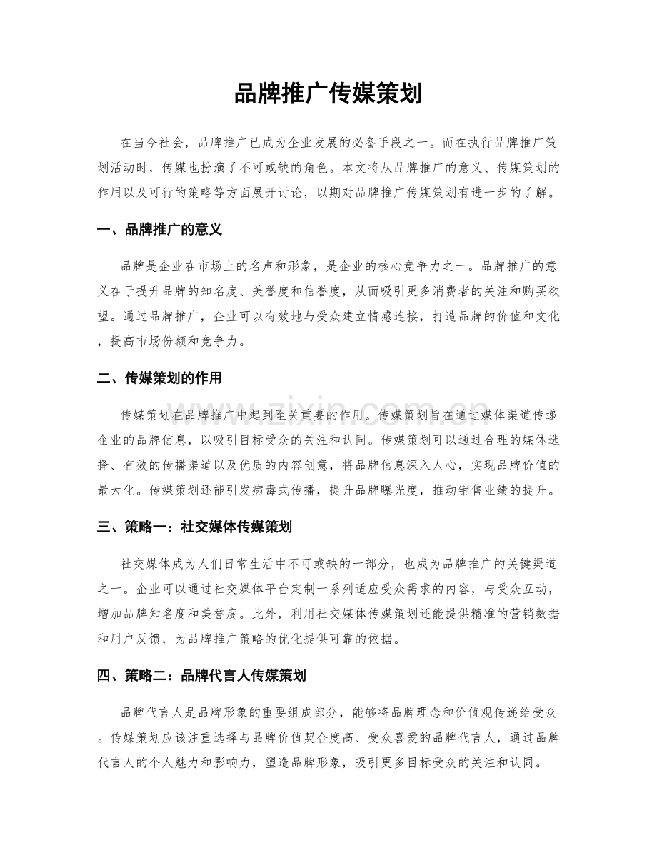 品牌推广传媒策划.docx_第1页