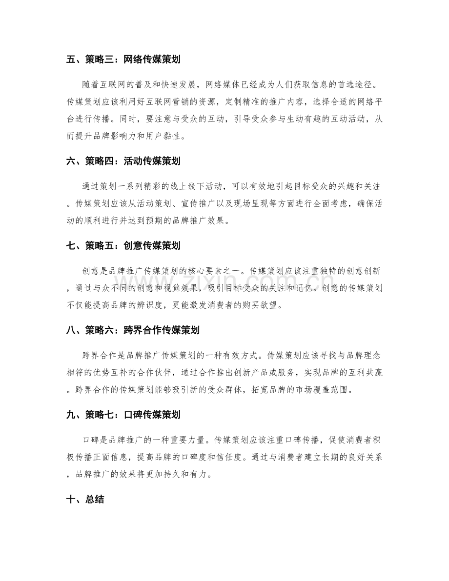 品牌推广传媒策划.docx_第2页