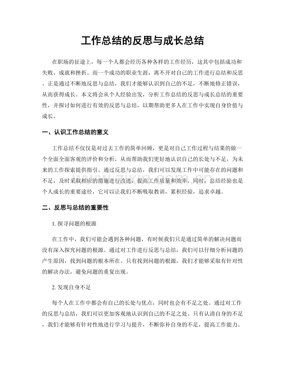 工作总结的反思与成长总结.docx_第1页