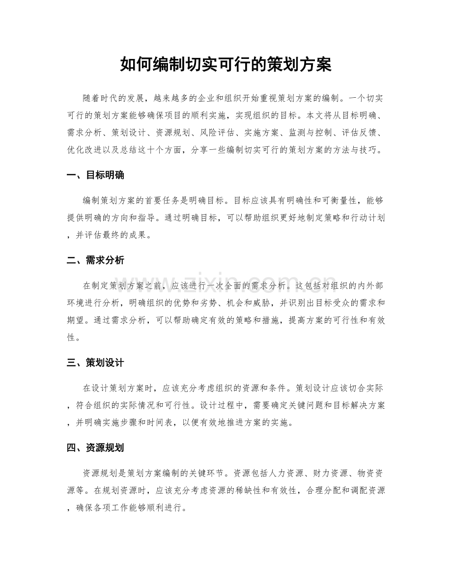 如何编制切实可行的策划方案.docx_第1页