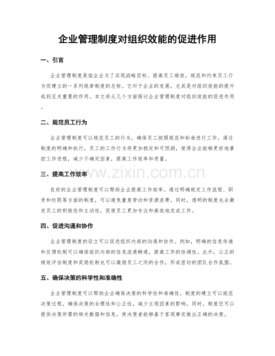 企业管理制度对组织效能的促进作用.docx_第1页