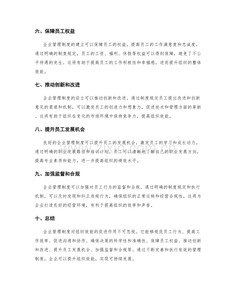 企业管理制度对组织效能的促进作用.docx_第2页