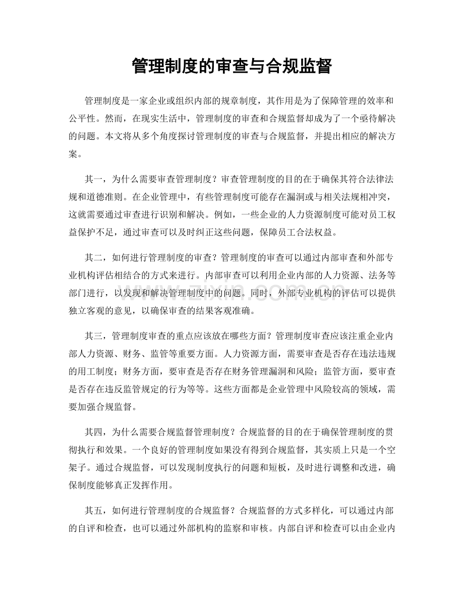 管理制度的审查与合规监督.docx_第1页