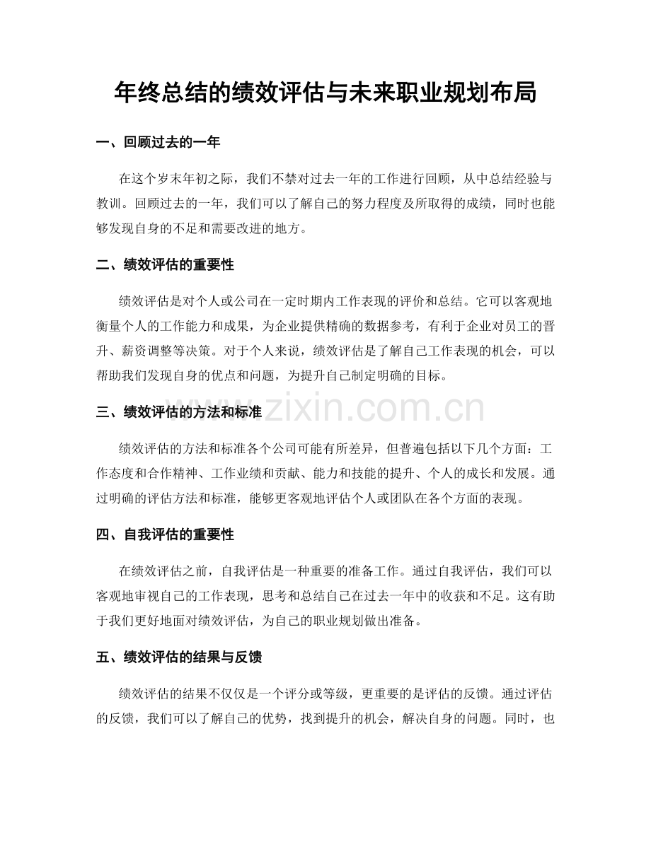 年终总结的绩效评估与未来职业规划布局.docx_第1页