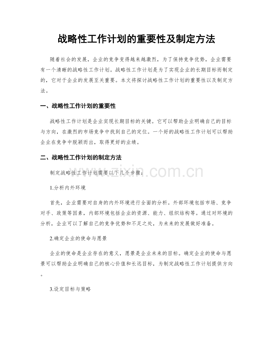 战略性工作计划的重要性及制定方法.docx_第1页