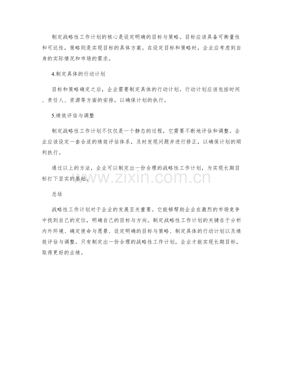 战略性工作计划的重要性及制定方法.docx_第2页