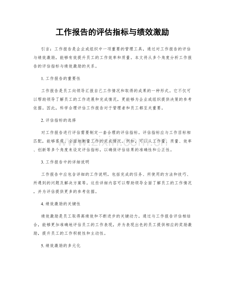 工作报告的评估指标与绩效激励.docx_第1页