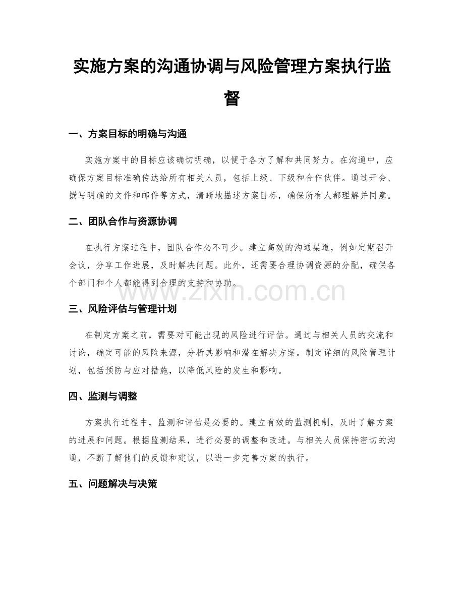 实施方案的沟通协调与风险管理方案执行监督.docx_第1页