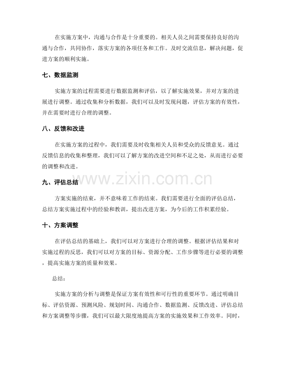 实施方案的分析与调整.docx_第2页