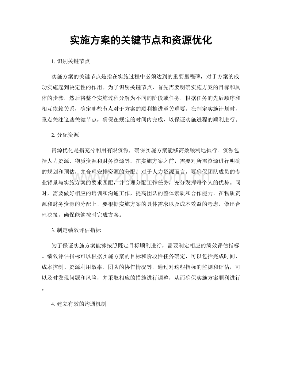 实施方案的关键节点和资源优化.docx_第1页