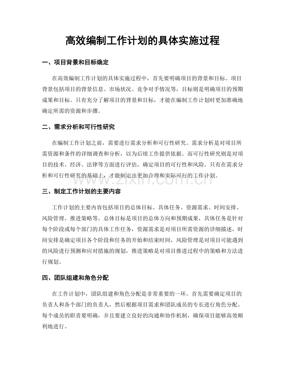 高效编制工作计划的具体实施过程.docx_第1页