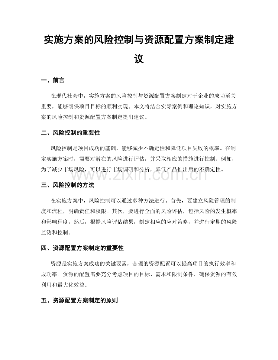 实施方案的风险控制与资源配置方案制定建议.docx_第1页