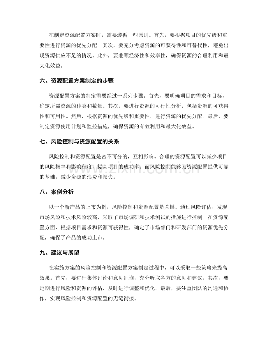 实施方案的风险控制与资源配置方案制定建议.docx_第2页