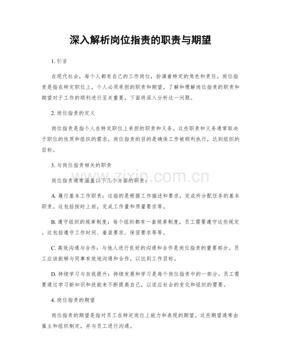 深入解析岗位职责的职责与期望.docx_第1页