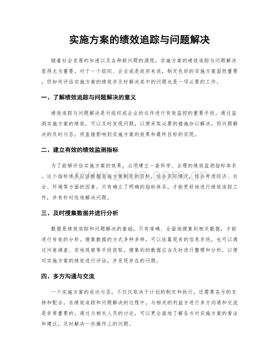 实施方案的绩效追踪与问题解决.docx_第1页