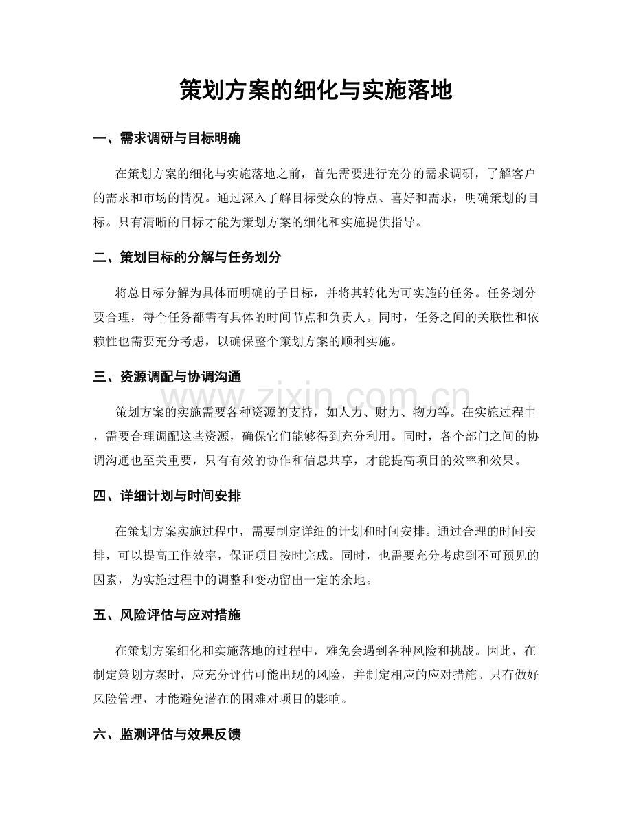 策划方案的细化与实施落地.docx_第1页