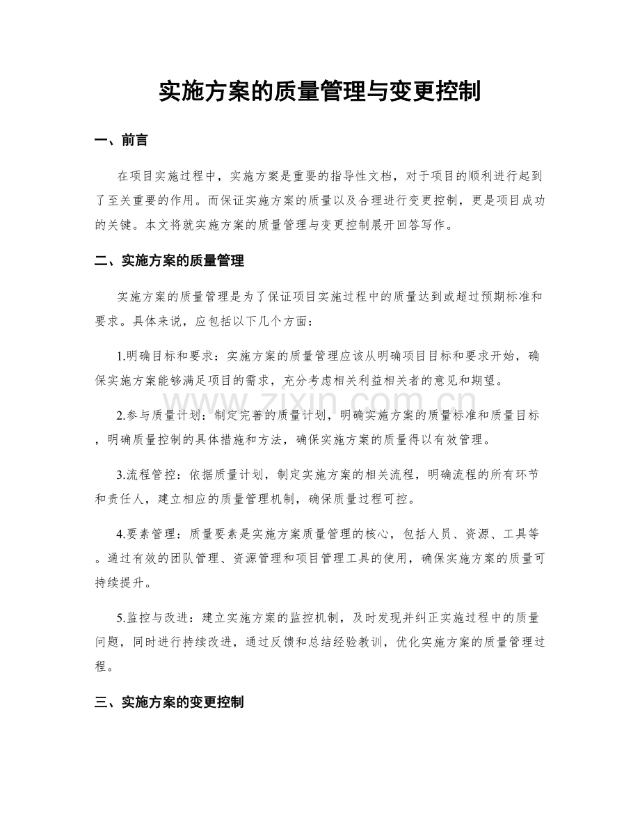 实施方案的质量管理与变更控制.docx_第1页