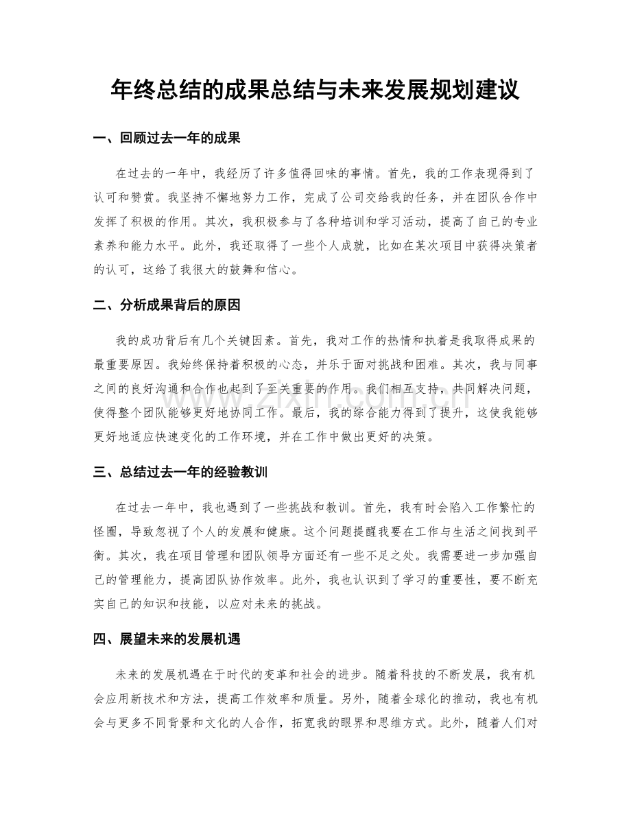 年终总结的成果总结与未来发展规划建议.docx_第1页