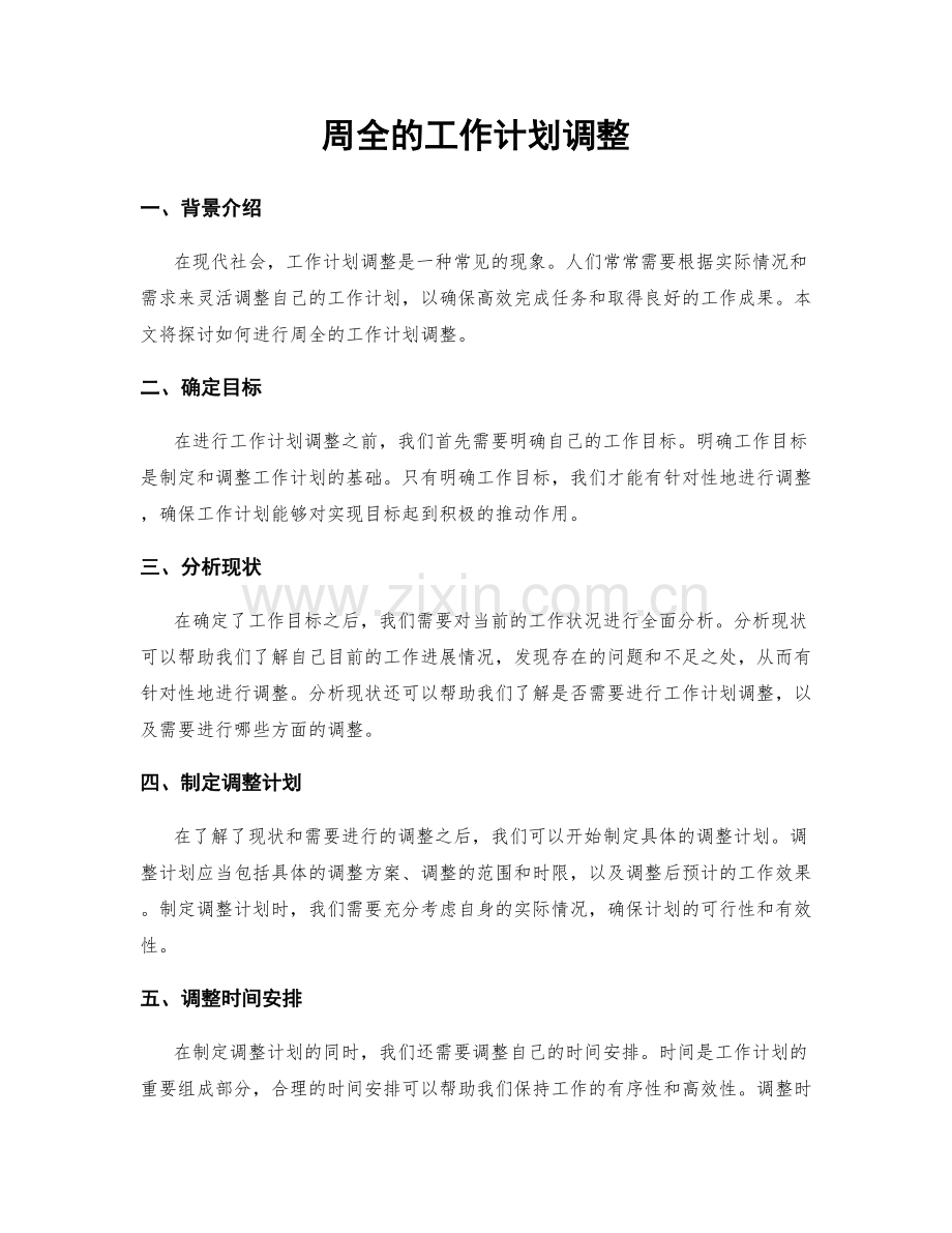 周全的工作计划调整.docx_第1页