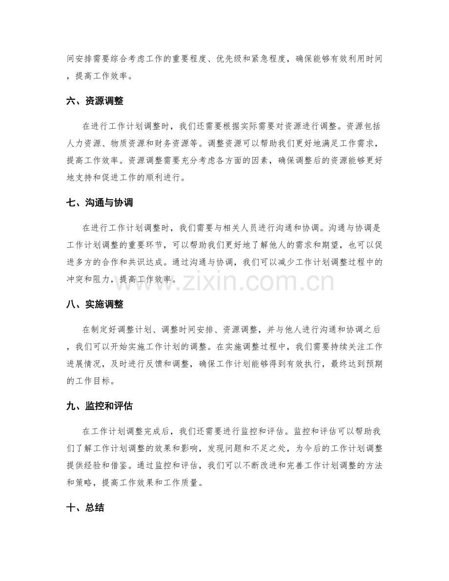 周全的工作计划调整.docx_第2页