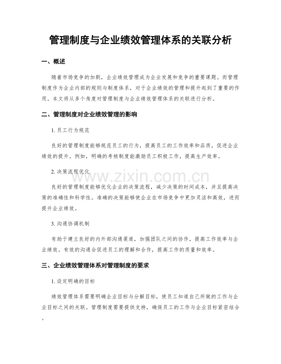 管理制度与企业绩效管理体系的关联分析.docx_第1页