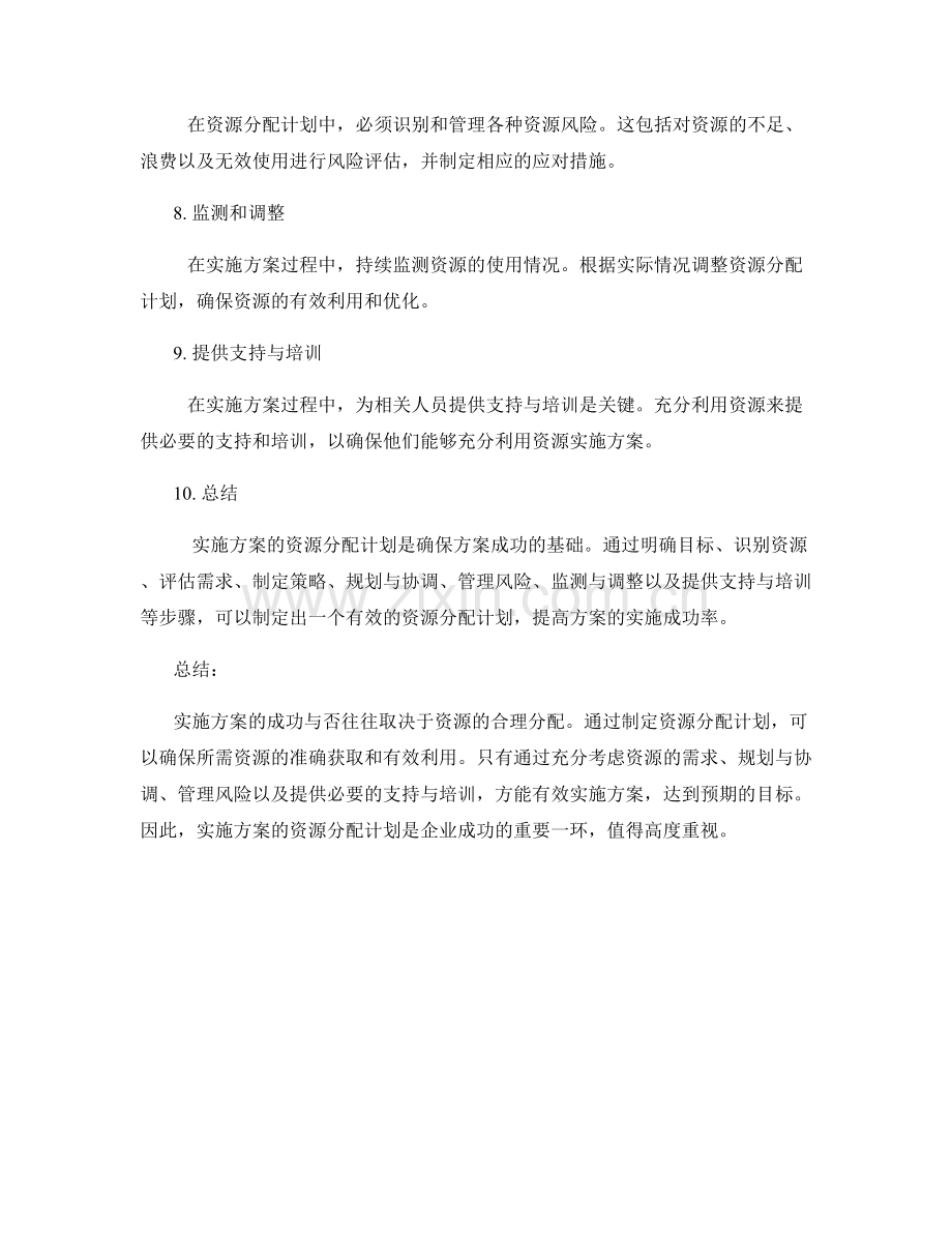 实施方案的资源分配计划.docx_第2页