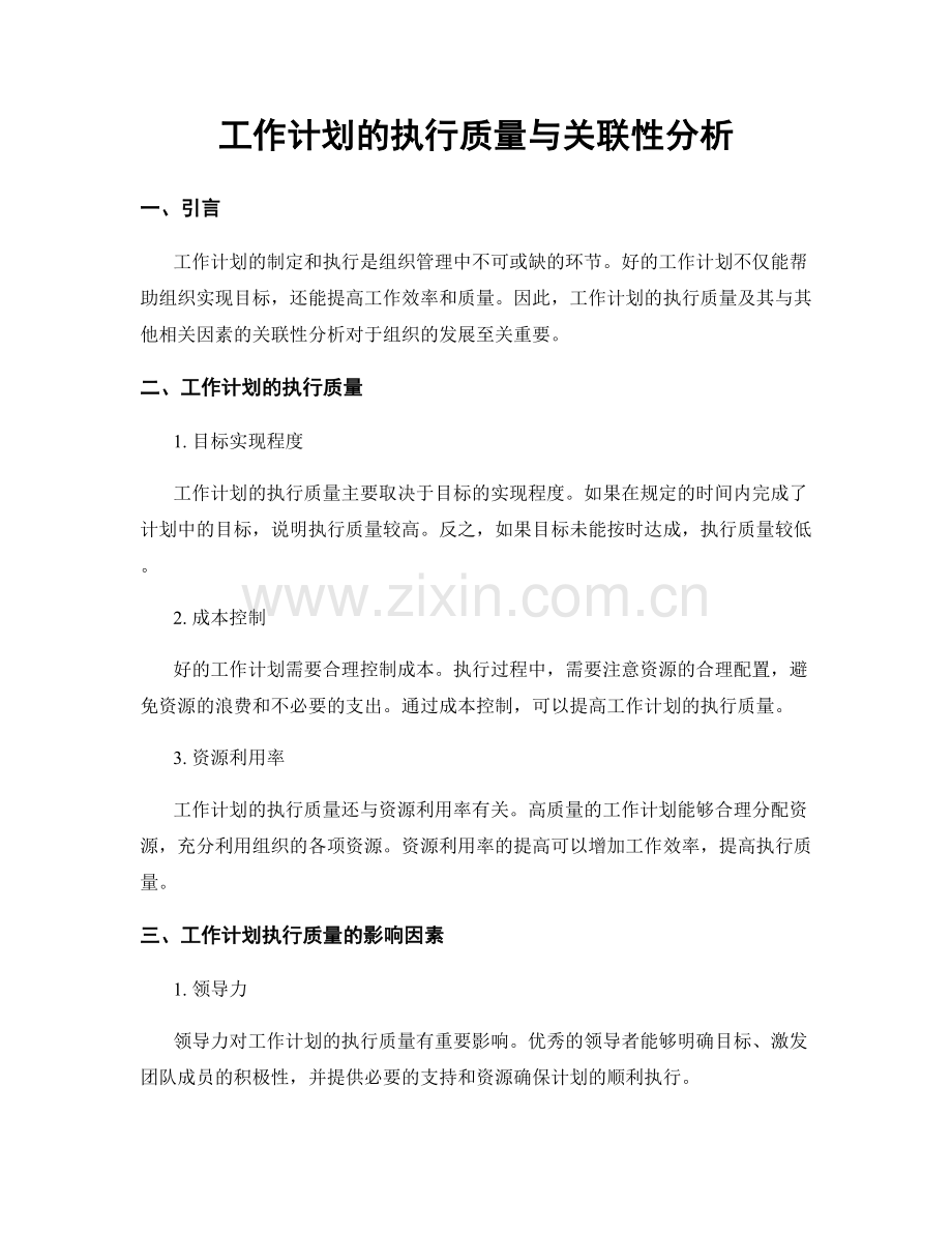 工作计划的执行质量与关联性分析.docx_第1页