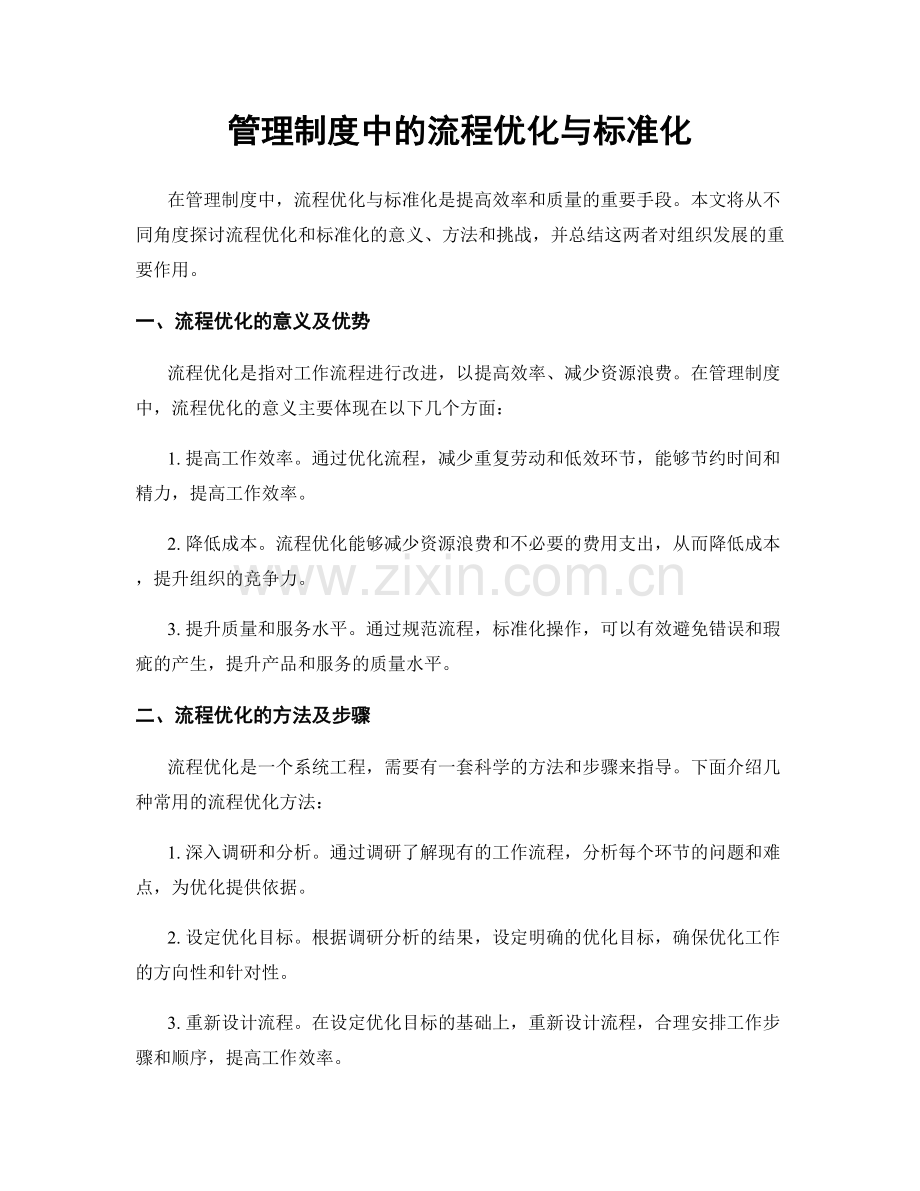 管理制度中的流程优化与标准化.docx_第1页