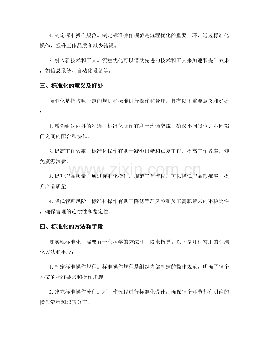 管理制度中的流程优化与标准化.docx_第2页