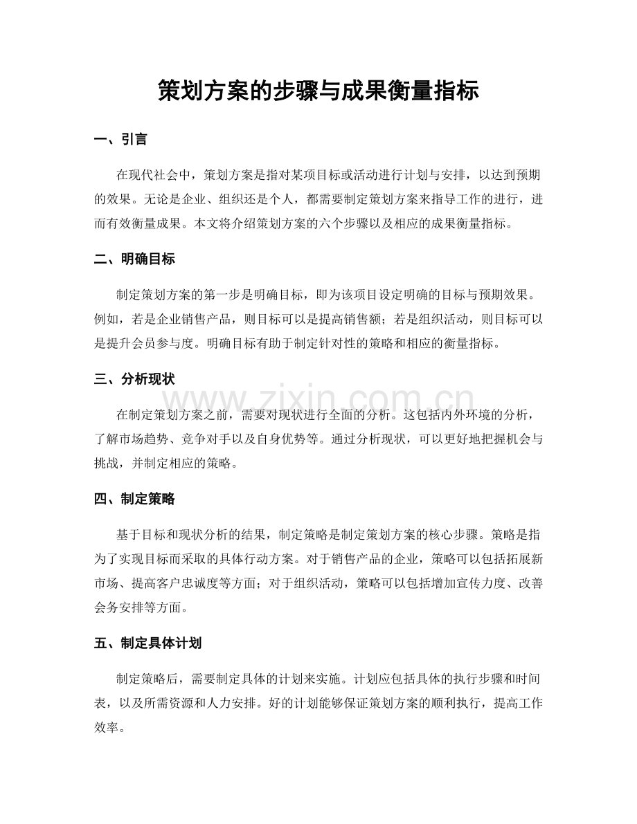 策划方案的步骤与成果衡量指标.docx_第1页