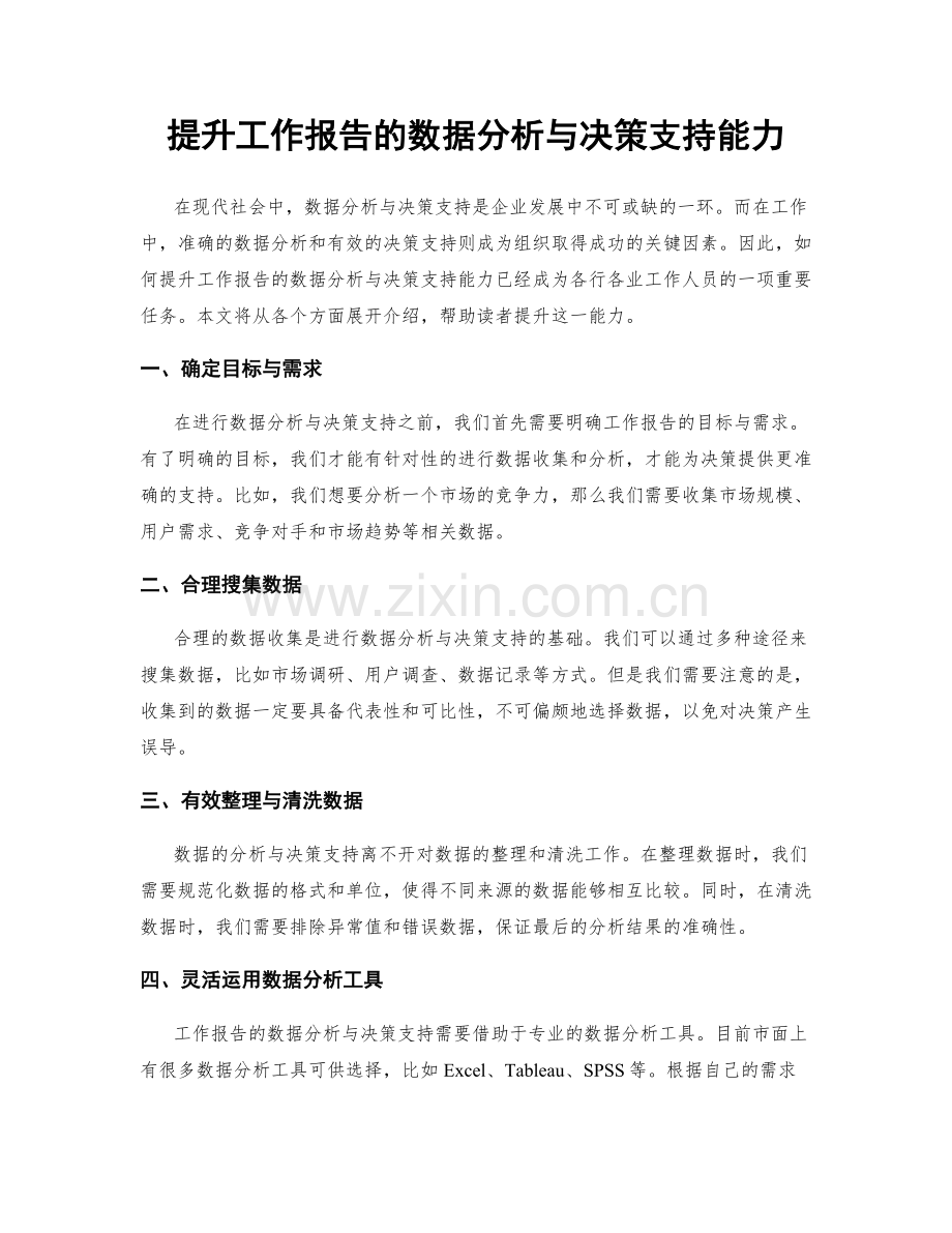 提升工作报告的数据分析与决策支持能力.docx_第1页