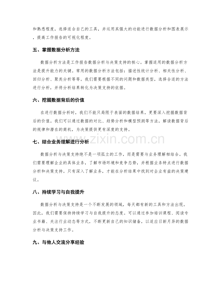 提升工作报告的数据分析与决策支持能力.docx_第2页