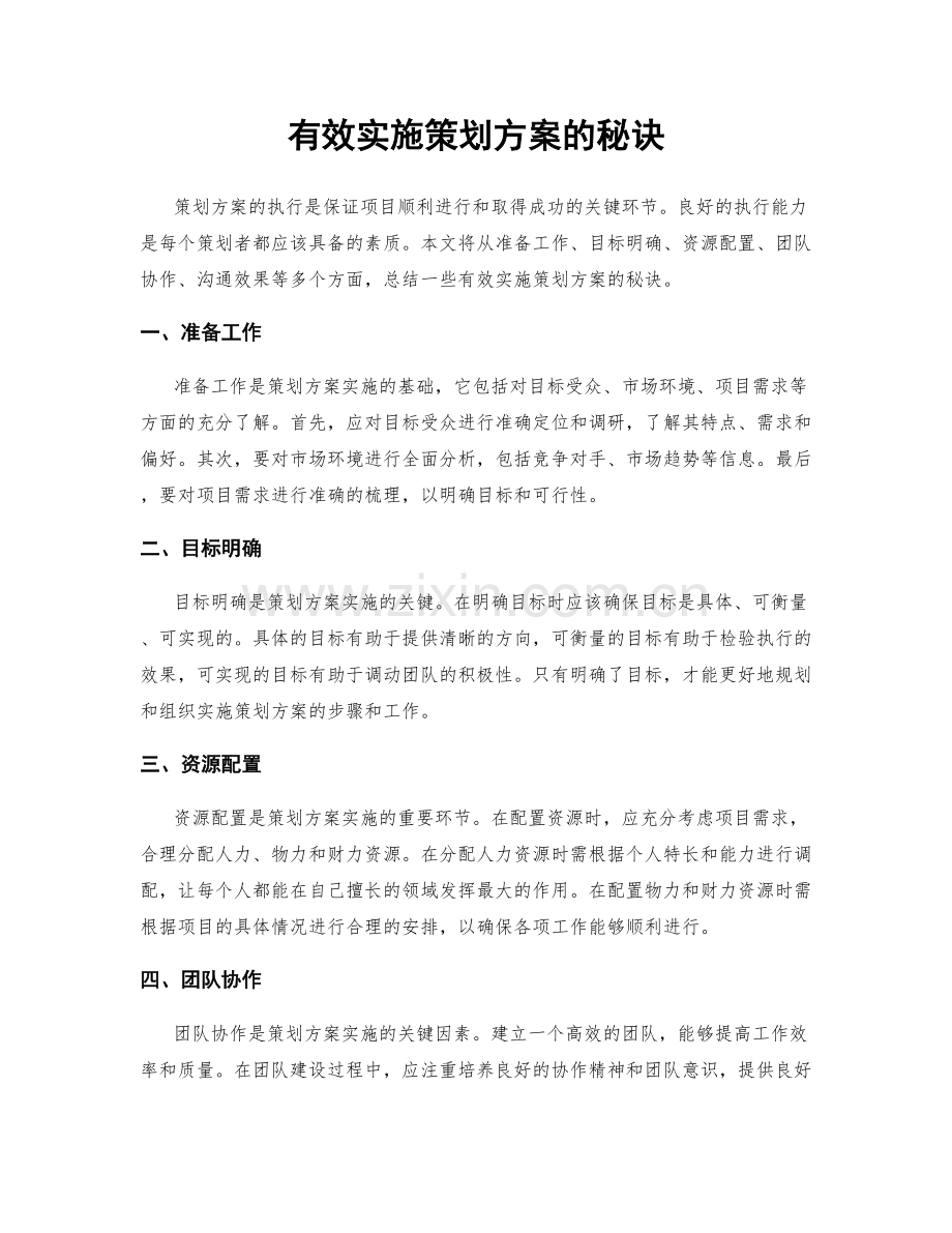 有效实施策划方案的秘诀.docx_第1页