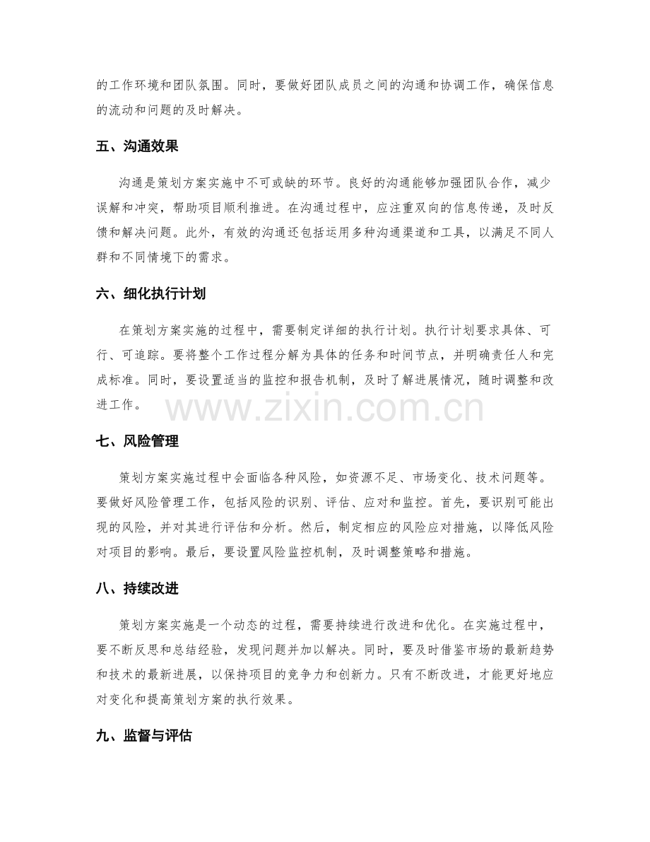 有效实施策划方案的秘诀.docx_第2页