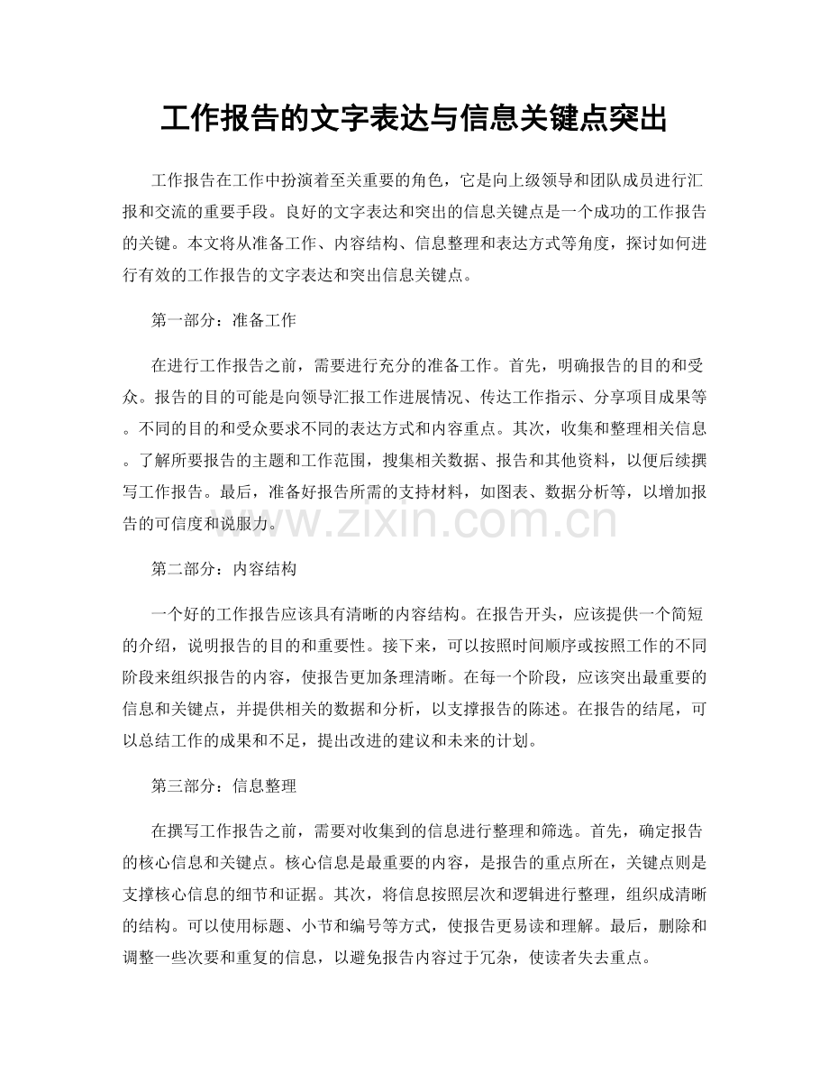 工作报告的文字表达与信息关键点突出.docx_第1页