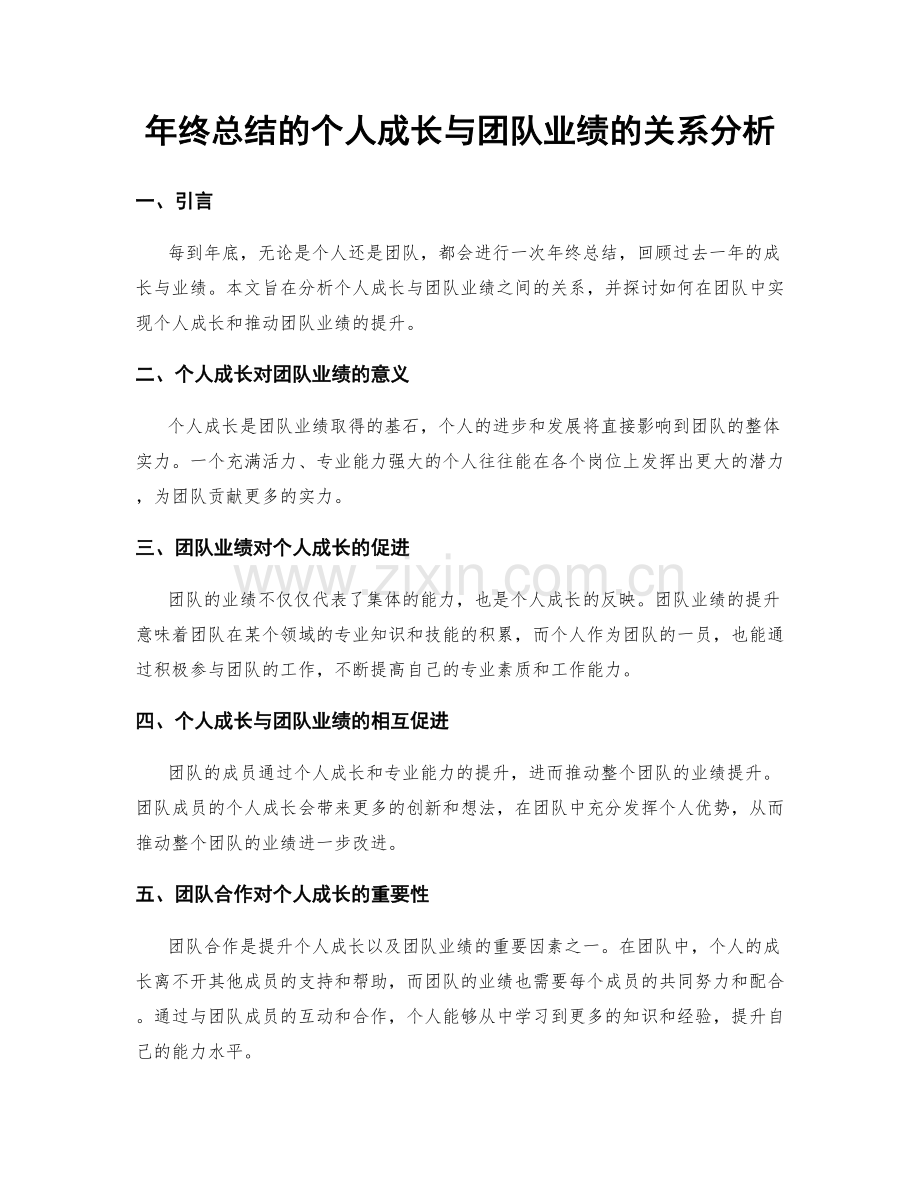 年终总结的个人成长与团队业绩的关系分析.docx_第1页